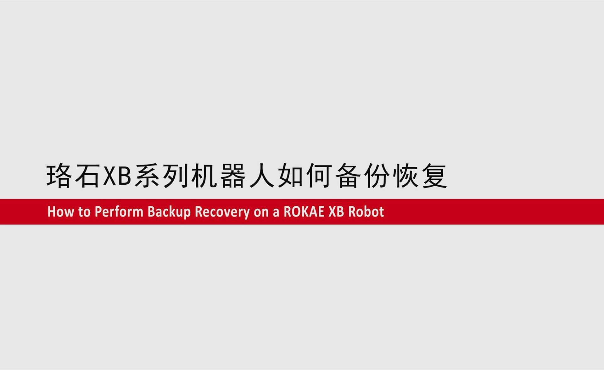 星空电竞XB系列机器人如何备份恢复