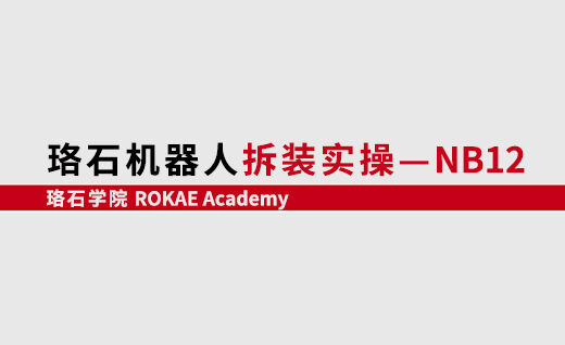 星空电竞机器人拆装实操-NB12<br/>【第一期】@山东