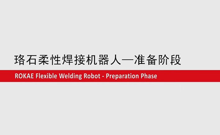 星空电竞柔性焊接机器人教程-准备阶段